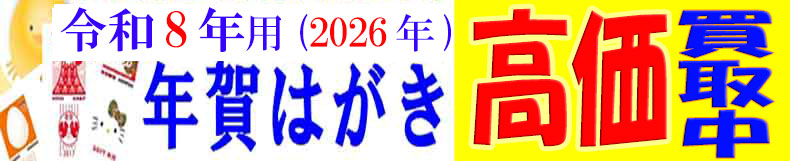 溝の口駅前の金券ショップ｜チケットショップ KaKa｜令和8年度（2026年）年賀状 年賀はがき