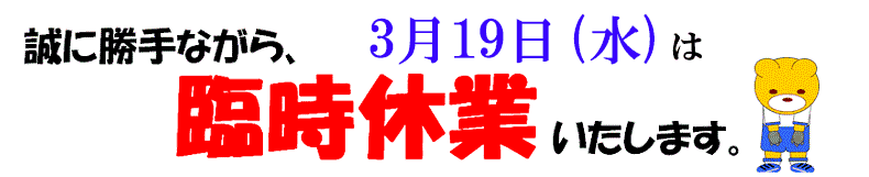 臨時休業